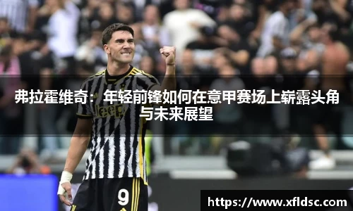 弗拉霍维奇：年轻前锋如何在意甲赛场上崭露头角与未来展望