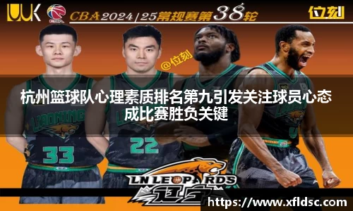 杭州篮球队心理素质排名第九引发关注球员心态成比赛胜负关键