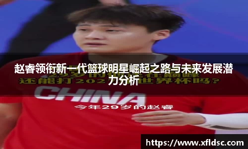 赵睿领衔新一代篮球明星崛起之路与未来发展潜力分析
