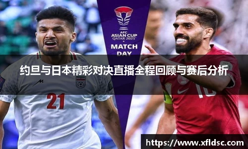约旦与日本精彩对决直播全程回顾与赛后分析