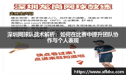深圳网球队战术解析：如何在比赛中提升团队协作与个人表现