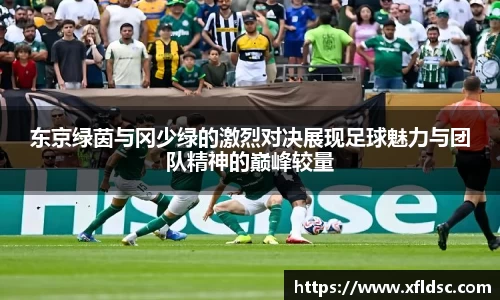 东京绿茵与冈少绿的激烈对决展现足球魅力与团队精神的巅峰较量